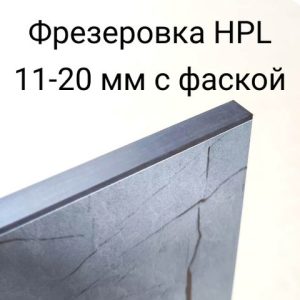 Фрезерование HPL-панелей 10-20 мм с фаской (пог.м)