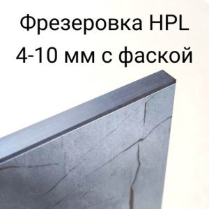 Фрезерование HPL-панелей 4-10 мм с фаской (пог.м)